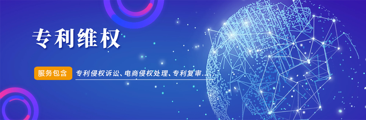 專利維權(quán) 專利維權(quán)