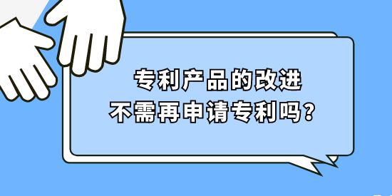 專利產品的改進不需再申請專利嗎,