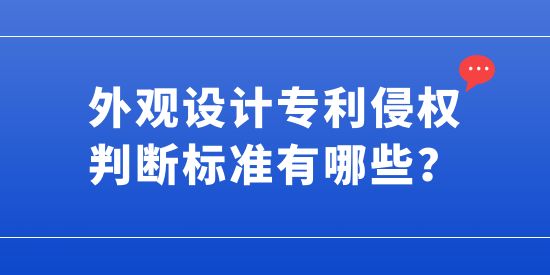外觀設計專利侵權判斷標準有哪些？