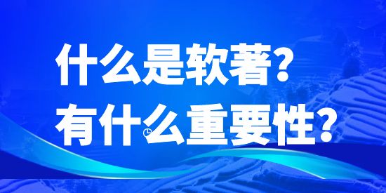 什么是軟著？有什么重要性？
