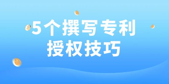 用了這5個方法，專利100授權(quán)！好多專利代理機(jī)構(gòu)都在用！