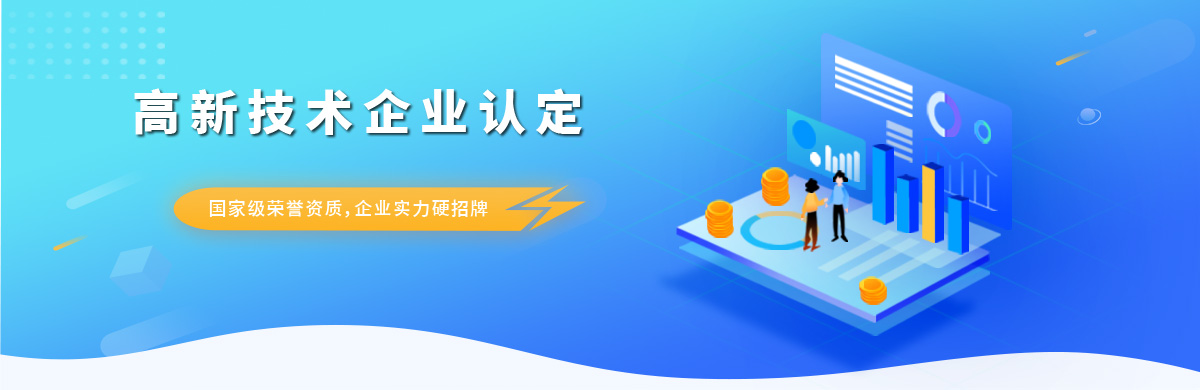 高新技術(shù)企業(yè)認(rèn)定