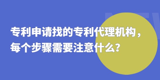 專利申請(qǐng)找的專利代理機(jī)構(gòu)要注意什么,