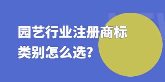 園藝行業(yè)注冊商標(biāo)類別怎么選,