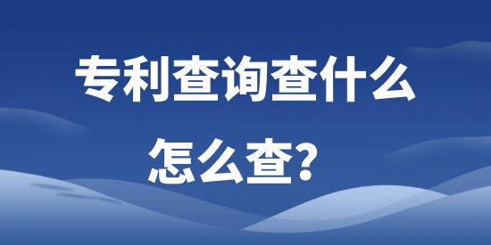 專利查詢查什么，怎么查?
